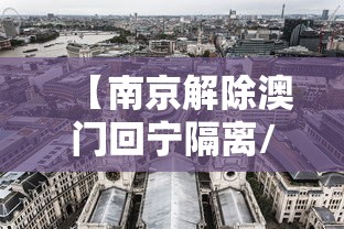 【南京解除澳门回宁隔离/南京解除澳门回宁隔离最新消息】