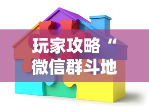 玩家攻略“微信群斗地主如何创建房间”购买房卡介绍