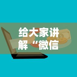 给大家讲解“微信金花群房卡”购买房卡介绍