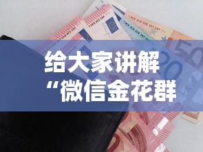 给大家讲解“微信金花群房卡”购买房卡介绍