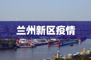 兰州新区疫情 兰州新区疫情