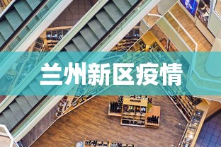 兰州新区疫情 兰州新区疫情