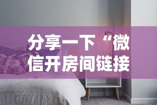 分享一下“微信开房间链接房卡如何充”详细房卡怎么购买教程