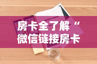 房卡全了解“微信链接房卡如何买”详细房卡使用教程