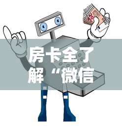 房卡全了解“微信链接房卡如何买”详细房卡使用教程