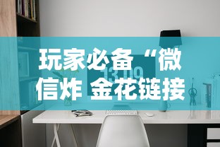 玩家必备“微信炸 金花链接房间怎么弄”链接房卡怎么充值