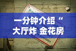 一分钟介绍“大厅炸 金花房卡哪能购买”获取房卡方式