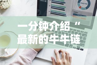 一分钟介绍“最新的牛牛链接房卡”详细介绍房卡使用方式