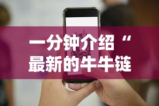 一分钟介绍“最新的牛牛链接房卡”详细介绍房卡使用方式