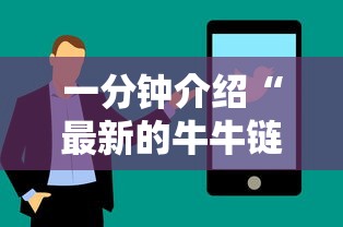 一分钟介绍“最新的牛牛链接房卡”详细介绍房卡使用方式