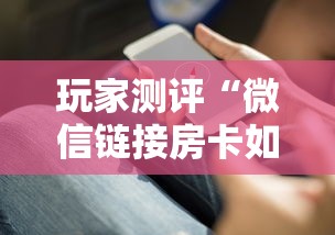 玩家测评“微信链接房卡如何充”获取房卡教程