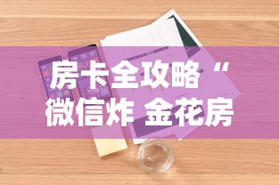 房卡全攻略“微信炸 金花房卡在哪购买”详细房卡怎么充值教程