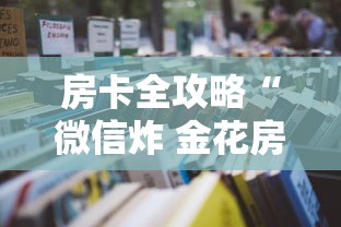 房卡全攻略“微信炸 金花房卡在哪购买”详细房卡怎么充值教程