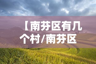 【南芬区有几个村/南芬区有哪些好玩的景点】
