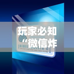 玩家必知“微信炸 金花小程序叫什么名字”链接房卡怎么充值
