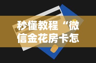 秒懂教程“微信金花房卡怎么买”房卡获取方法