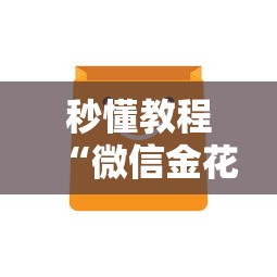 秒懂教程“微信金花房卡怎么买”房卡获取方法 秒懂教程“微信金花房卡怎么买”房卡获取方法