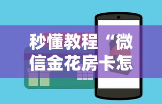 秒懂教程“微信金花房卡怎么买”房卡获取方法 秒懂教程“微信金花房卡怎么买”房卡获取方法