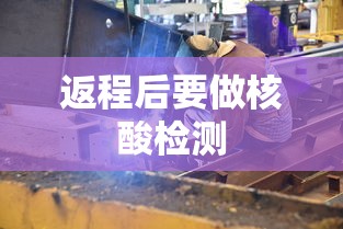 返程后要做核酸检测，返程后需落实核酸检测