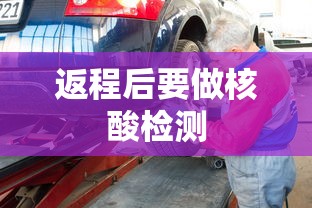 返程后要做核酸检测 返程后要做核酸检测