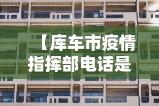 【库车市疫情指挥部电话是多少/库车市医保局电话是多少】