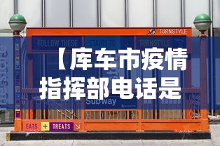 【库车市疫情指挥部电话是多少/库车市医保局电话是多少】