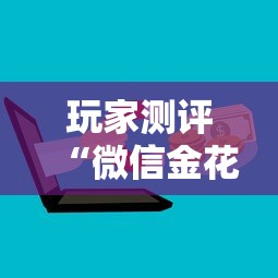 玩家测评“微信金花房卡哪里购买”购买房卡介绍
