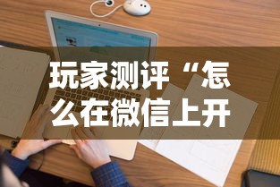 玩家测评“怎么在微信上开拼三张房间”哪里获取房卡