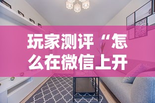 玩家测评“怎么在微信上开拼三张房间”哪里获取房卡