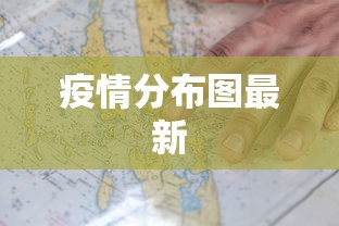 疫情分布图最新,全国疫情最新分布图
