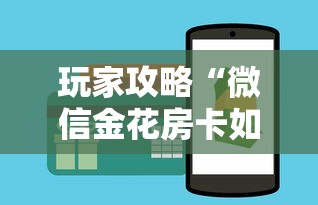 玩家攻略“微信金花房卡如何购买充值”房卡获取方法