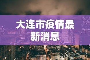 大连市疫情最新消息 大连市疫情最新消息