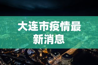 大连市疫情最新消息 大连市疫情最新消息