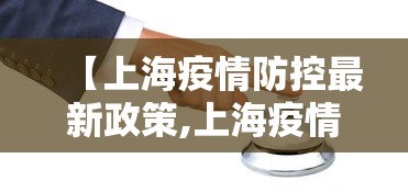 【上海疫情防控最新政策,上海疫情防控最新政策7月份】