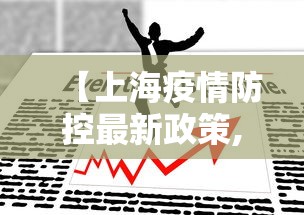 【上海疫情防控最新政策,上海疫情防控最新政策7月份】