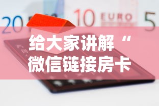 给大家讲解“微信链接房卡如何买”详细房卡怎么购买教程