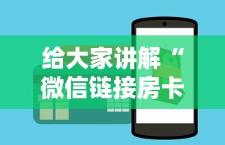 给大家讲解“微信链接房卡如何买”详细房卡怎么购买教程 给大家讲解“微信链接房卡如何买”详细房卡怎么购买教程