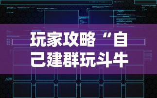 玩家攻略“自己建群玩斗牛房卡去哪买”房卡链接获取