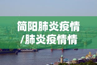 简阳肺炎疫情/肺炎疫情情况