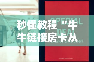 秒懂教程“牛牛链接房卡从那买”如何获取房卡教程