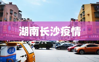 湖南长沙疫情，长沙疫情最新动态