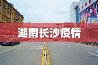 湖南长沙疫情