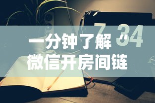 一分钟了解“微信开房间链接房卡怎样购买充值”房卡获取方法