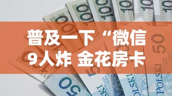 普及一下“微信9人炸 金花房卡从哪购买”详细介绍房卡使用方式
