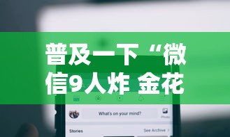 普及一下“微信9人炸 金花房卡从哪购买”详细介绍房卡使用方式