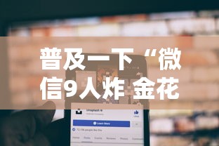 普及一下“微信9人炸 金花房卡从哪购买”详细介绍房卡使用方式