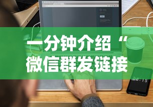 一分钟介绍“微信群发链接炸 金花房卡”购买房卡介绍