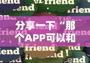 分享一下“那个APP可以和朋友一起玩金花”获取房卡教程-哔哩哔哩