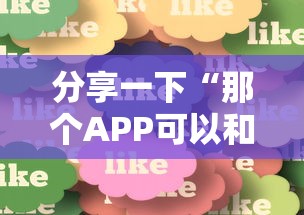 分享一下“那个APP可以和朋友一起玩金花”获取房卡教程-哔哩哔哩 分享一下“那个APP可以和朋友一起玩金花”获取房卡教程-哔哩哔哩