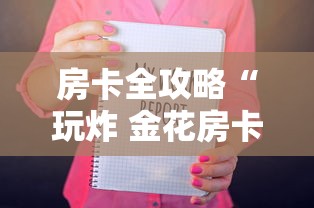 房卡全攻略“玩炸 金花房卡从哪购买”链接房卡在哪里获取